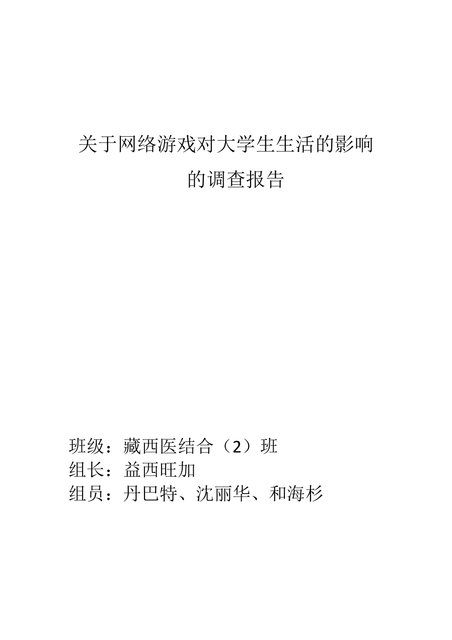 网络游戏对大学生 生活的影响_第1页