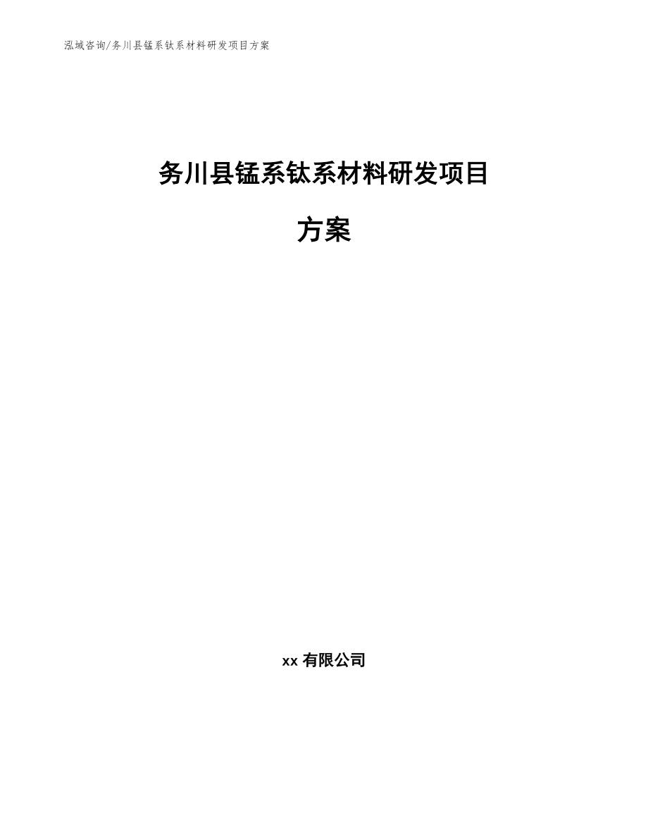 务川县锰系钛系材料研发项目方案_范文模板_第1页