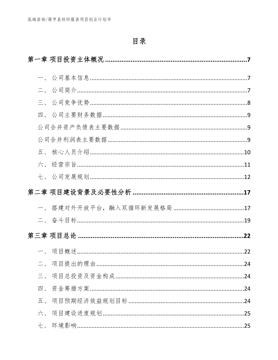 册亨县纺织服装项目创业计划书_范文模板_第1页