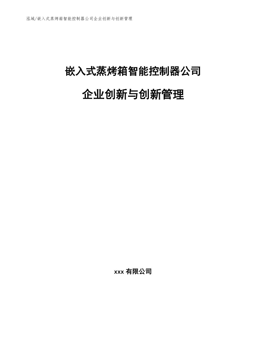 嵌入式蒸烤箱智能控制器公司企业创新与创新管理_第1页