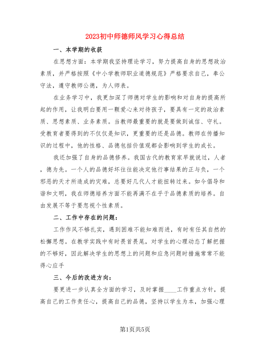 2023初中师德师风学习心得总结（3篇）.doc_第1页