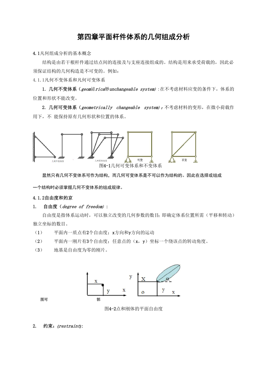 第4章平面杆件体系的几何组成分析_第1页