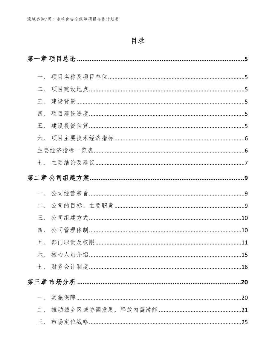 周口市粮食安全保障项目合作计划书_第1页