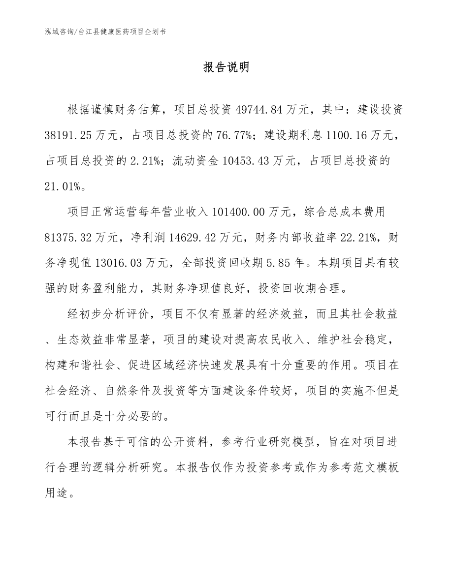 台江县健康医药项目企划书（参考范文）_第1页