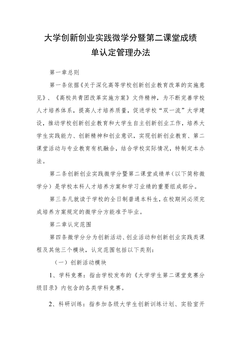 大学创新创业实践微学分暨第二课堂成绩单认定管理办法_第1页