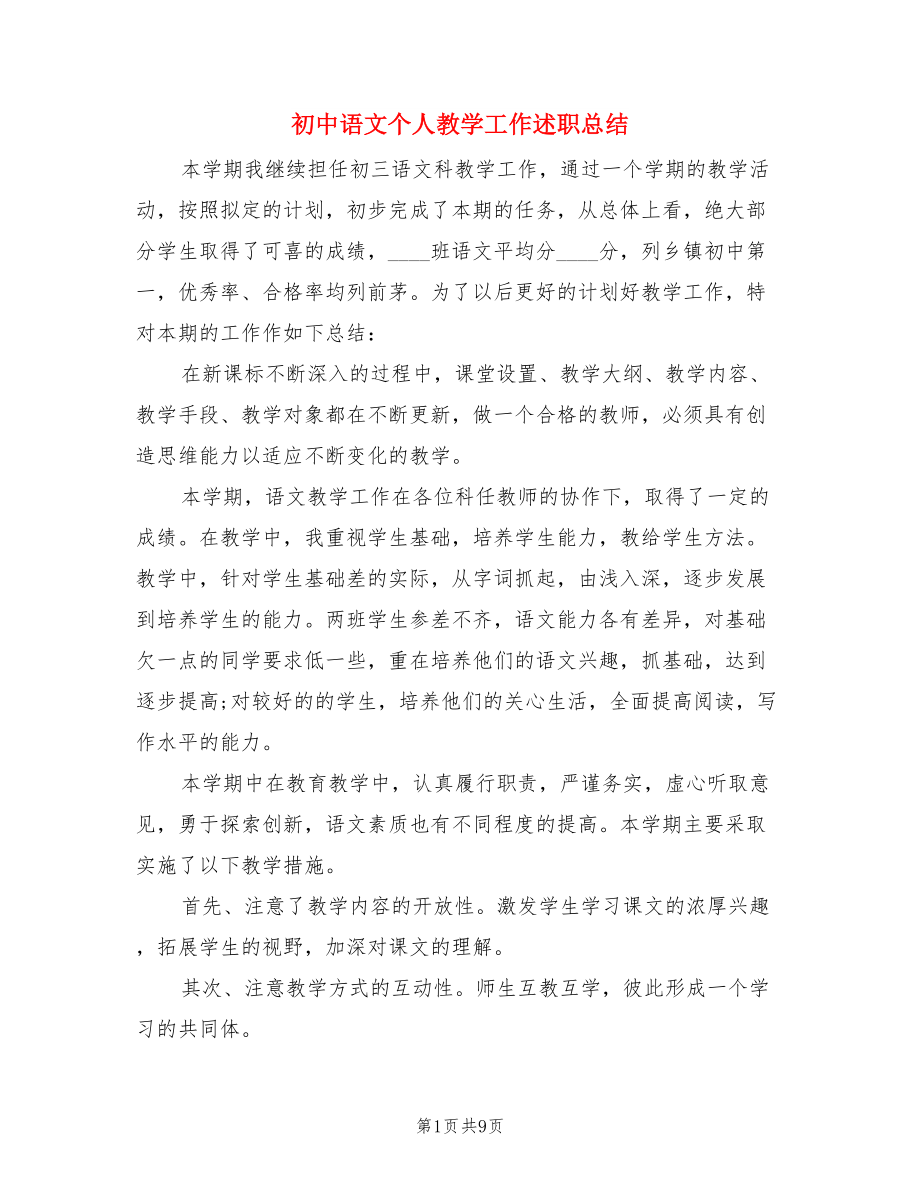 初中语文个人教学工作述职总结（三篇）.doc_第1页
