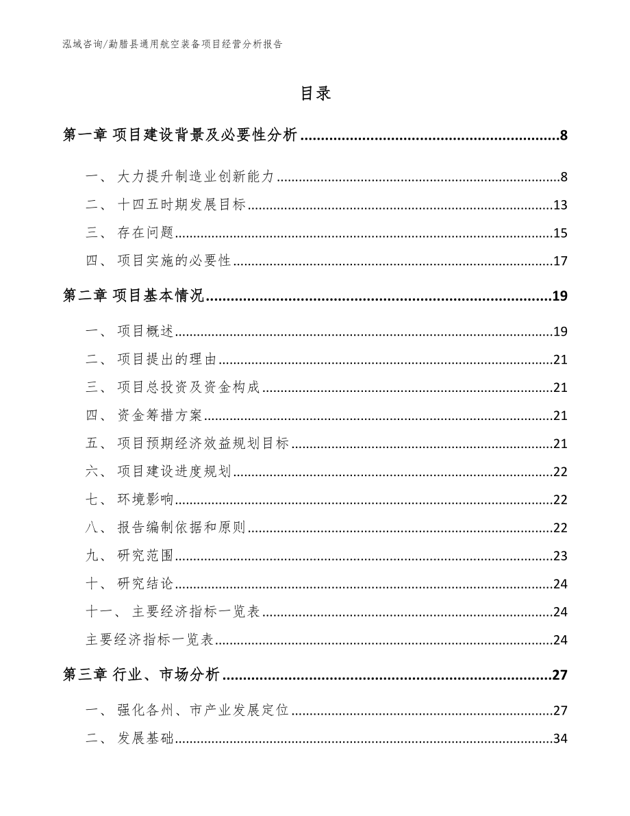 勐腊县通用航空装备项目经营分析报告_第1页