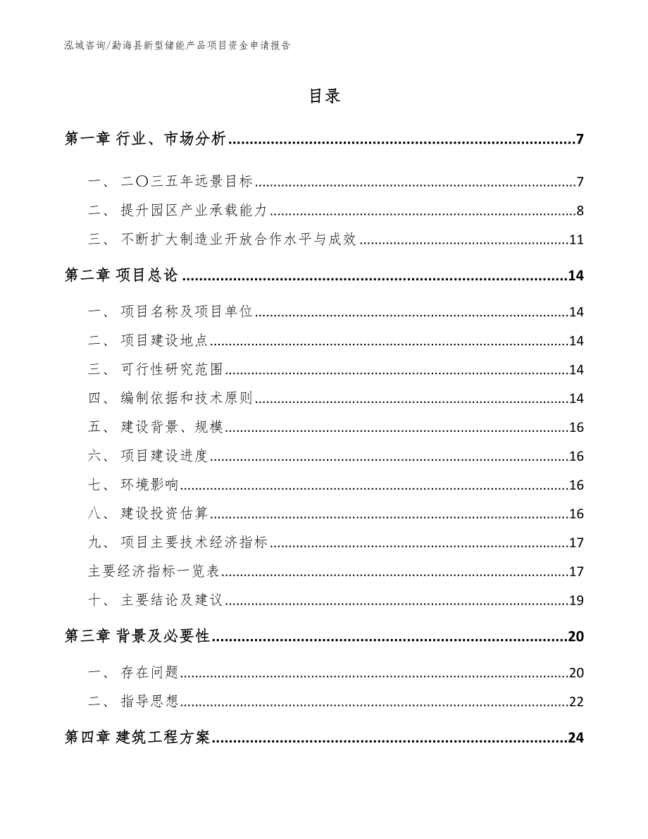 勐海县新型储能产品项目资金申请报告（模板参考）_第1页