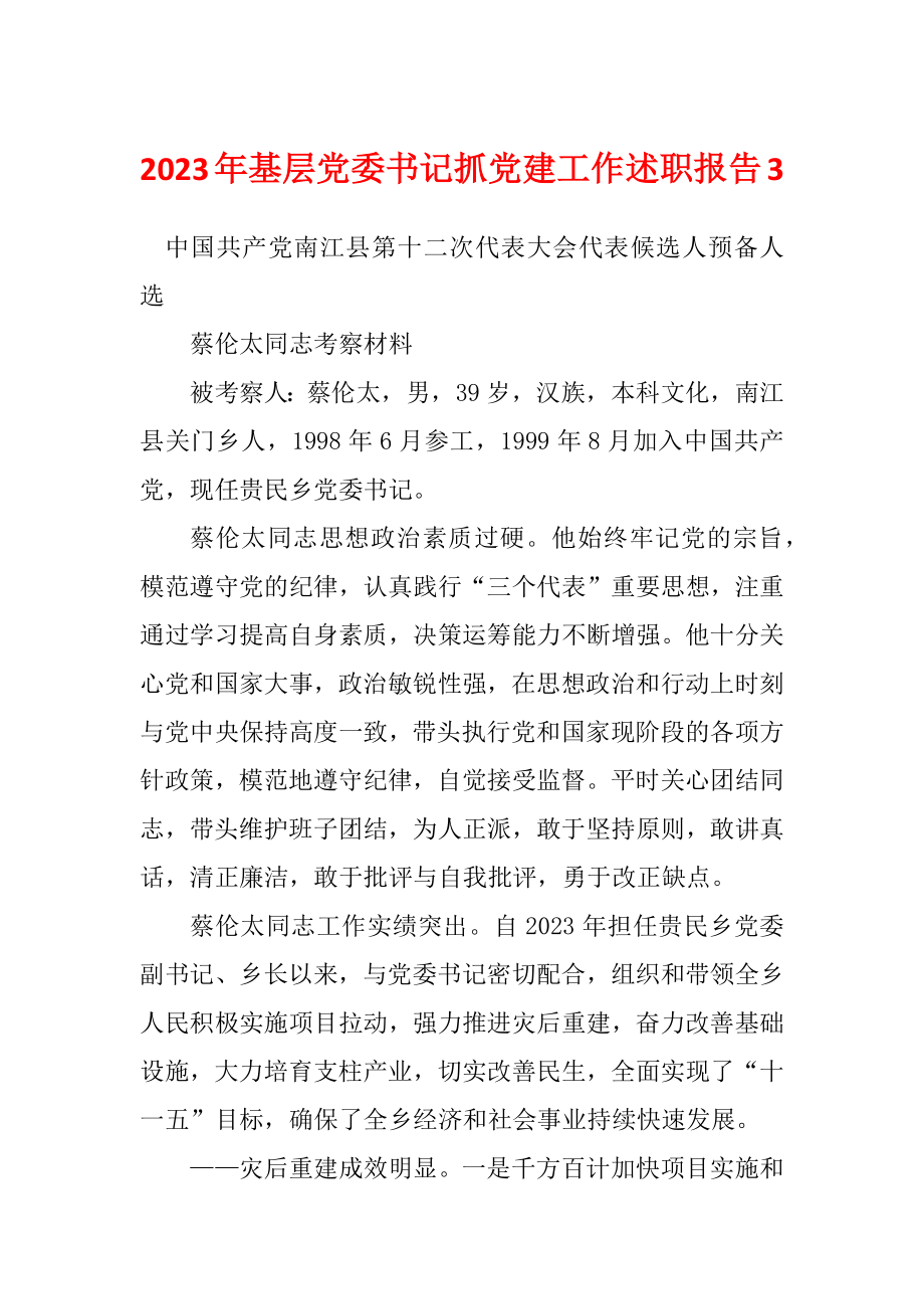 2023年基层党委书记抓党建工作述职报告3_第1页