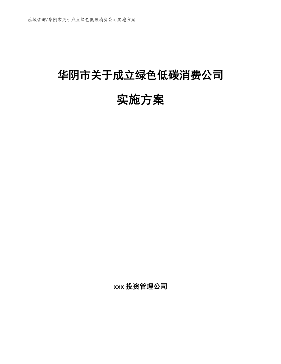 华阴市关于成立绿色低碳消费公司实施方案范文参考_第1页