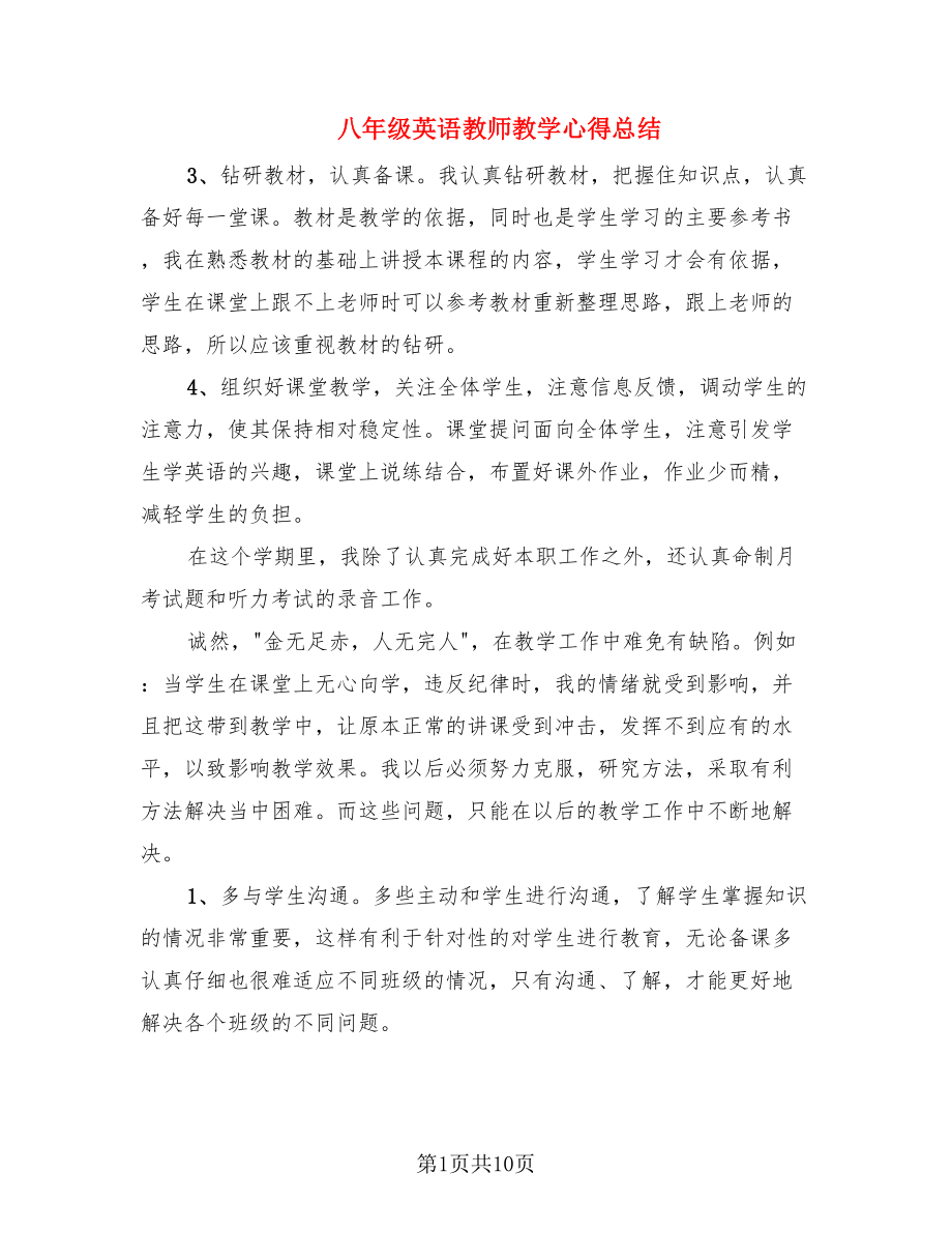 八年级英语教师教学心得总结.doc_第1页