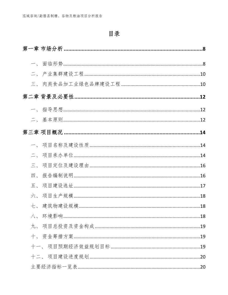 勐腊县制糖、谷物及粮油项目分析报告_第1页