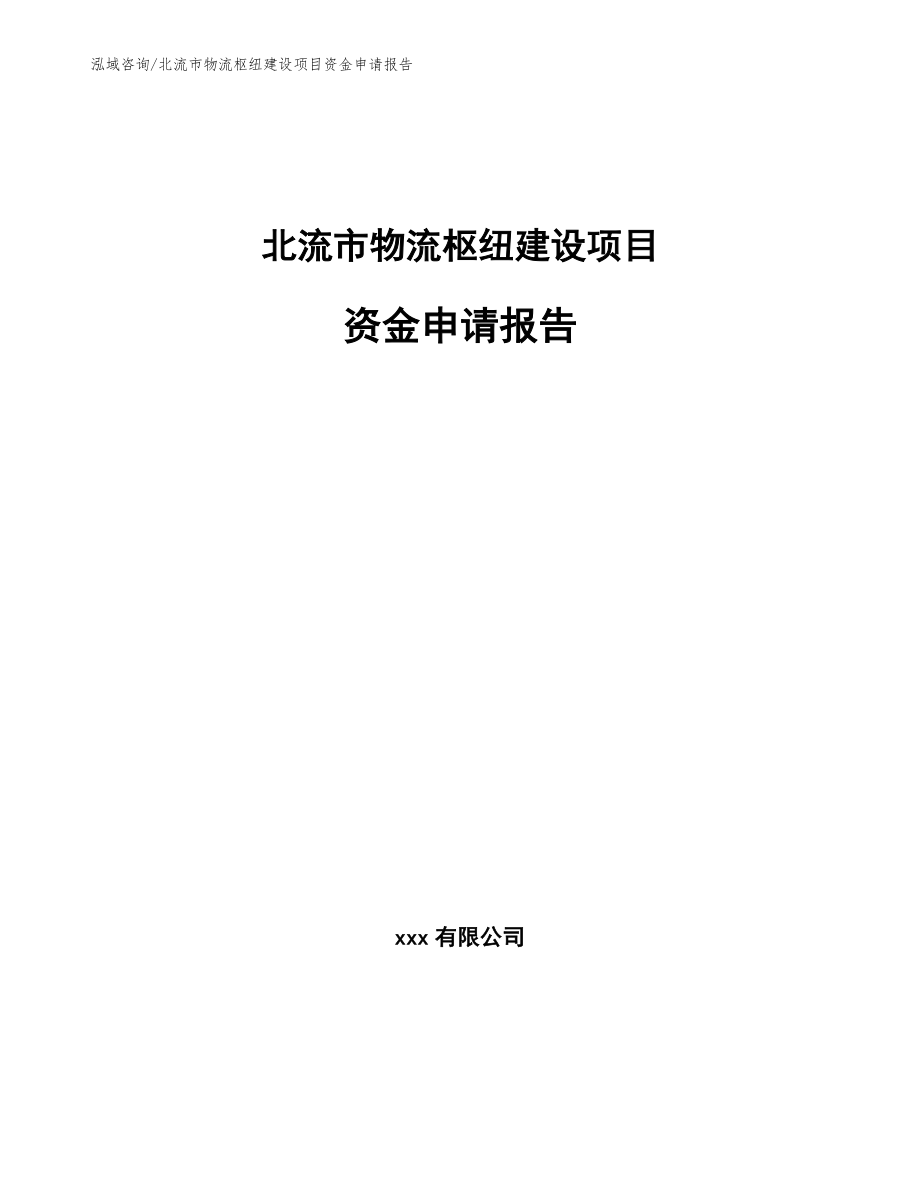 北流市物流枢纽建设项目资金申请报告【范文参考】_第1页