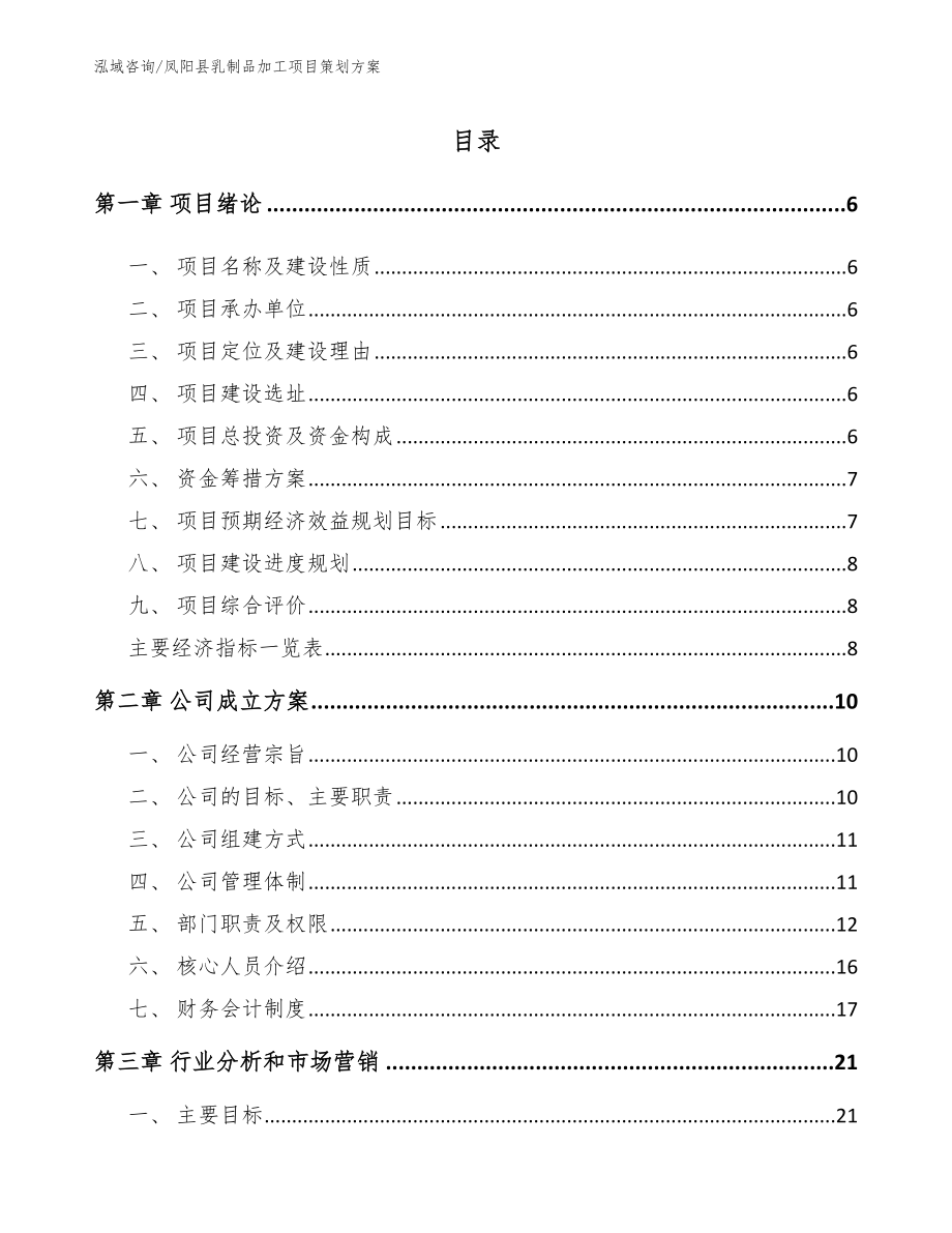 凤阳县乳制品加工项目策划方案_第1页