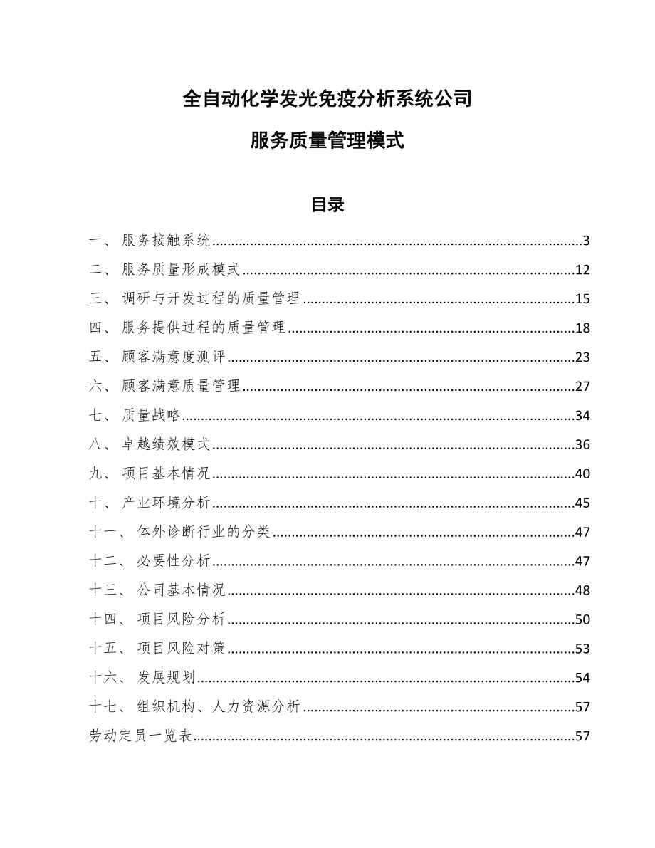 全自动化学发光免疫分析系统公司服务质量管理模式【范文】_第1页