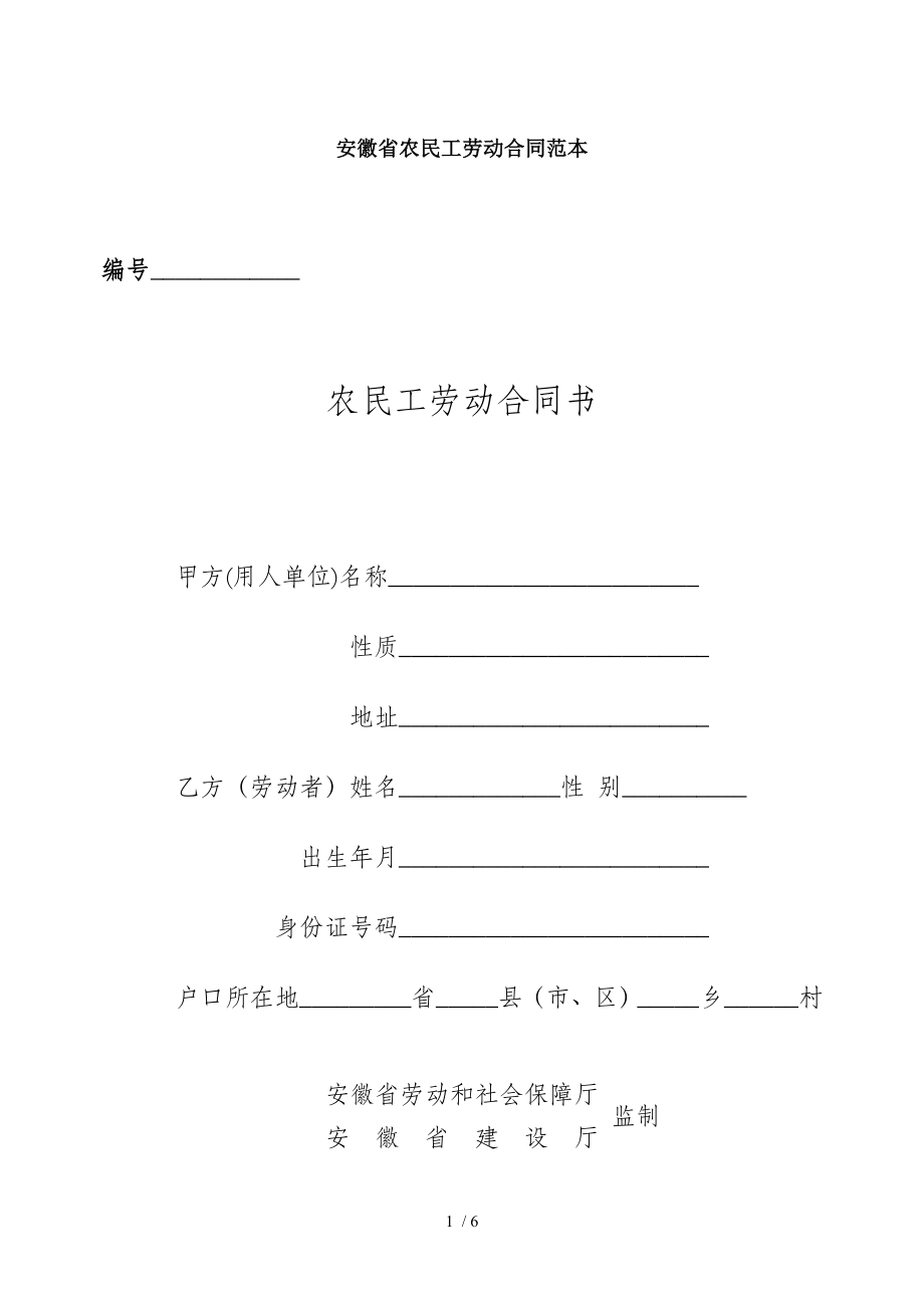 安徽省农民工劳动合同范本.doc6_第1页