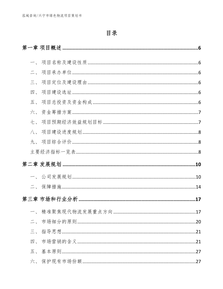 兴宁市绿色物流项目策划书_模板范文_第1页