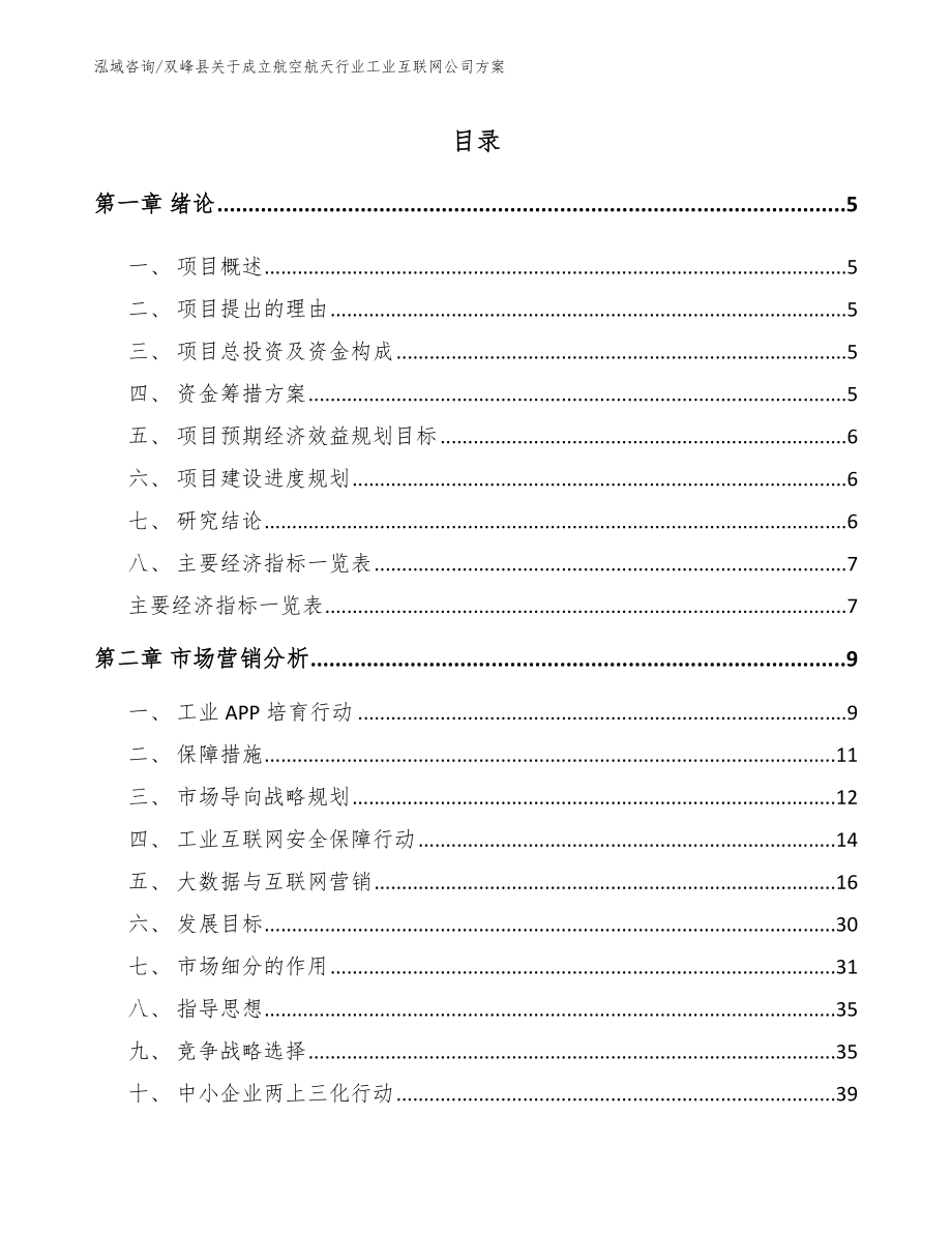 双峰县关于成立航空航天行业工业互联网公司方案（范文模板）_第1页