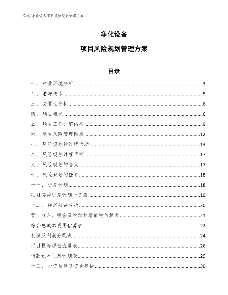 净化设备项目风险规划管理方案_第1页