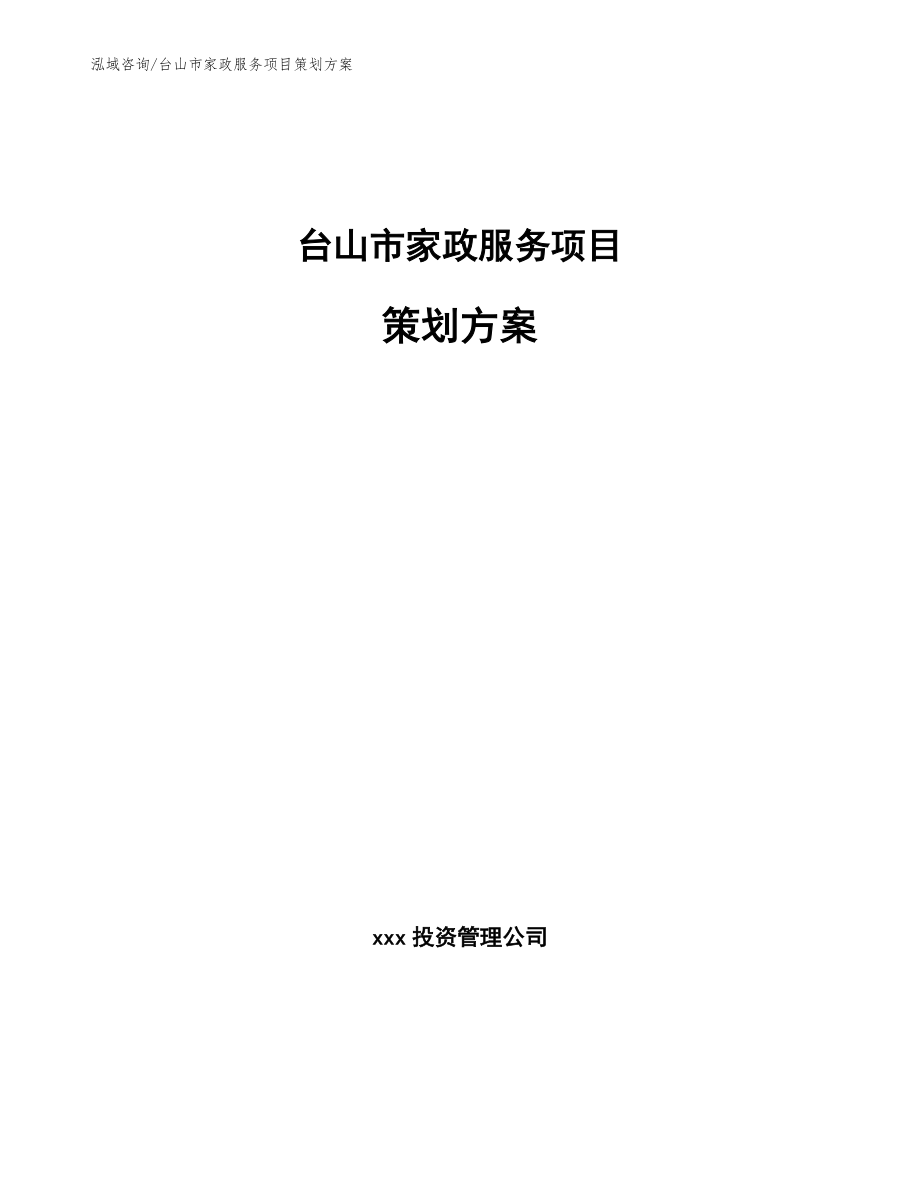 台山市家政服务项目策划方案_第1页