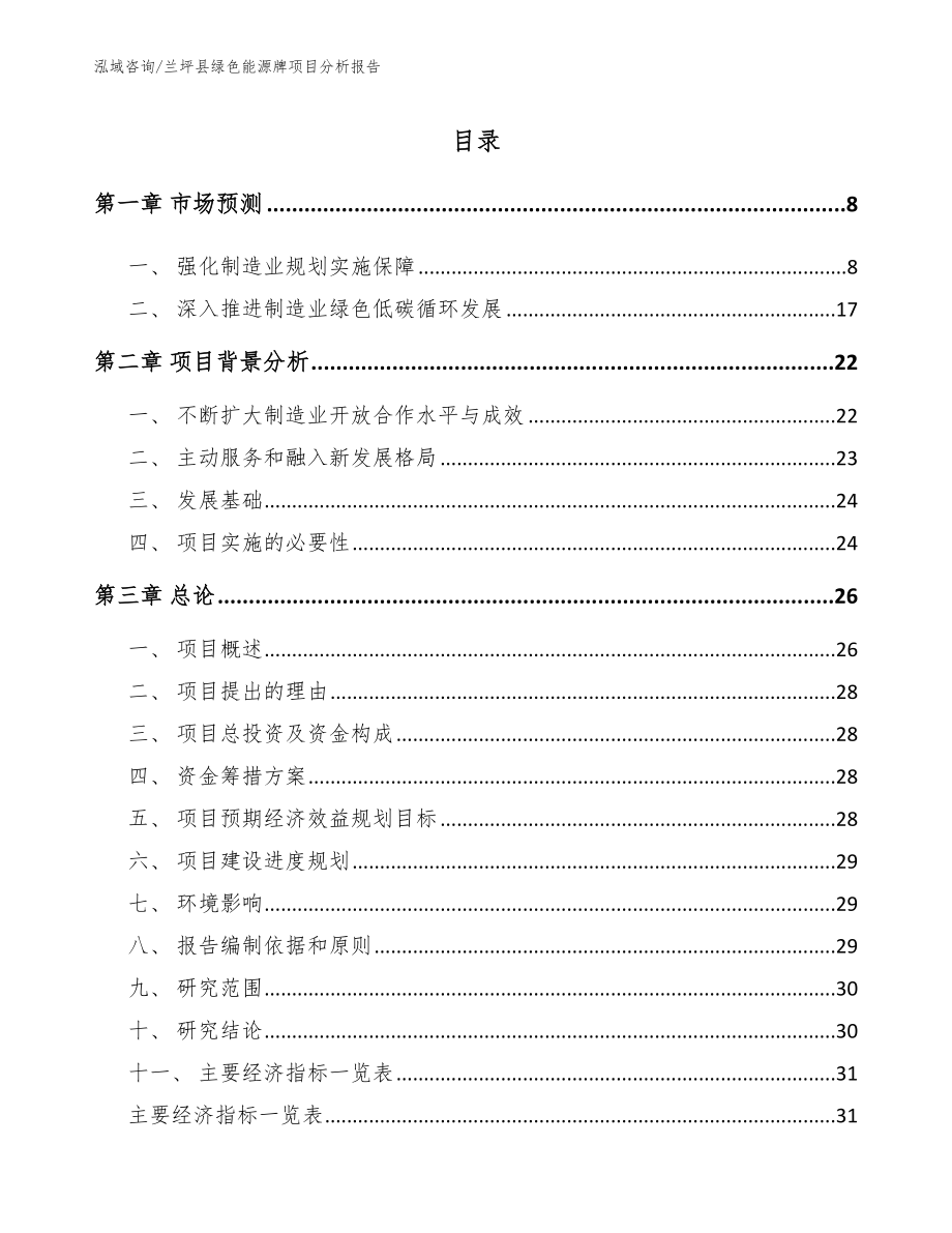 兰坪县绿色能源牌项目分析报告（模板范本）_第1页