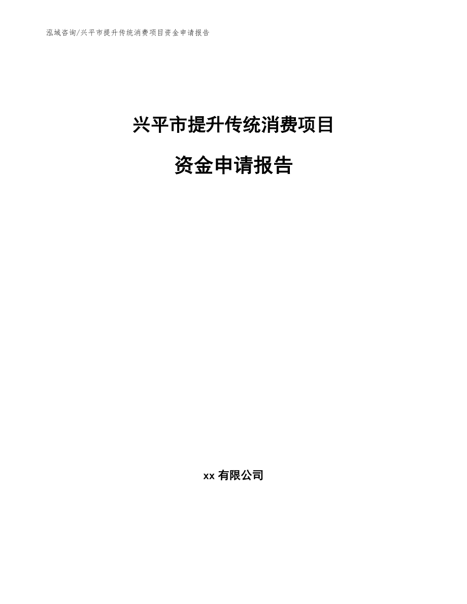 兴平市提升传统消费项目资金申请报告【参考范文】_第1页
