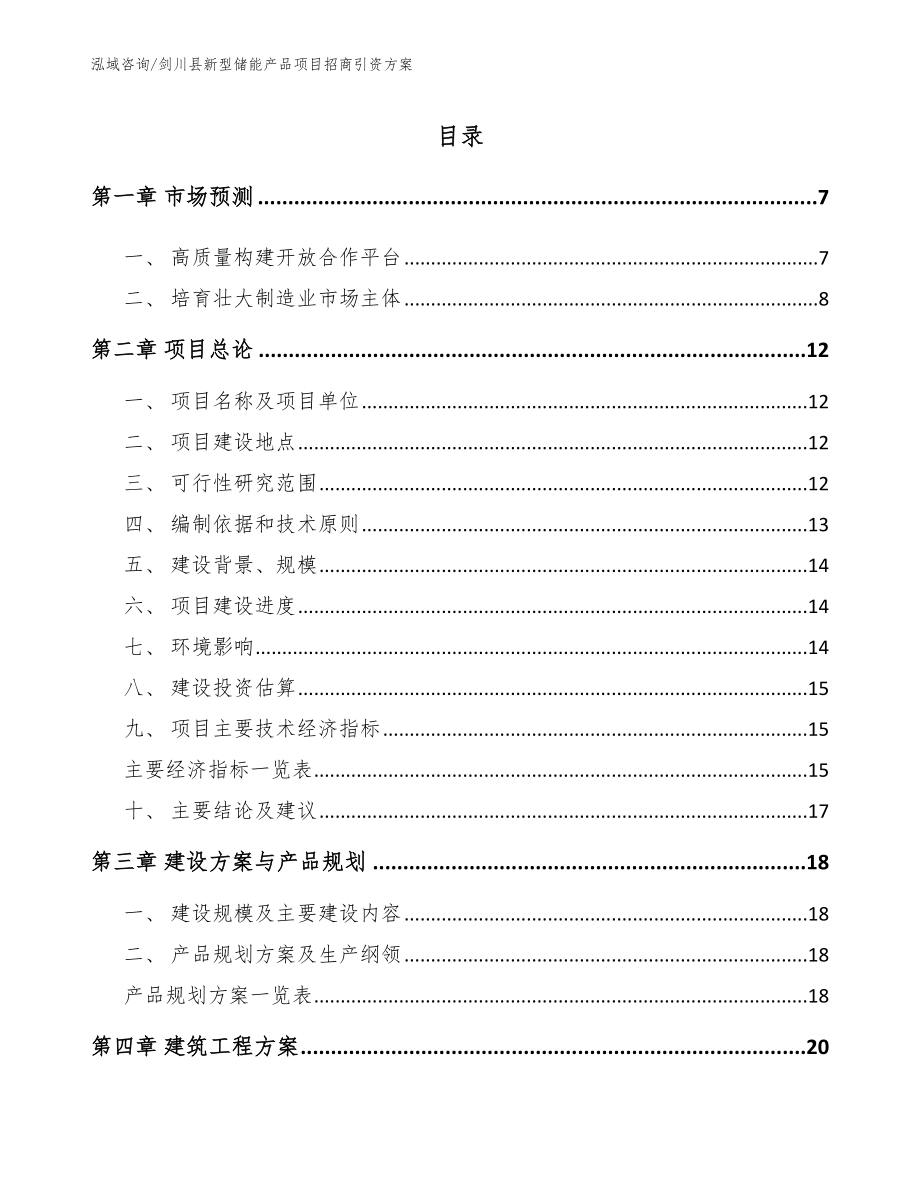 剑川县新型储能产品项目招商引资方案_第1页
