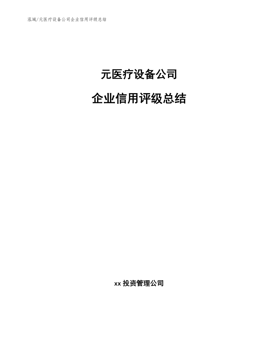 元医疗设备公司企业信用评级总结_第1页