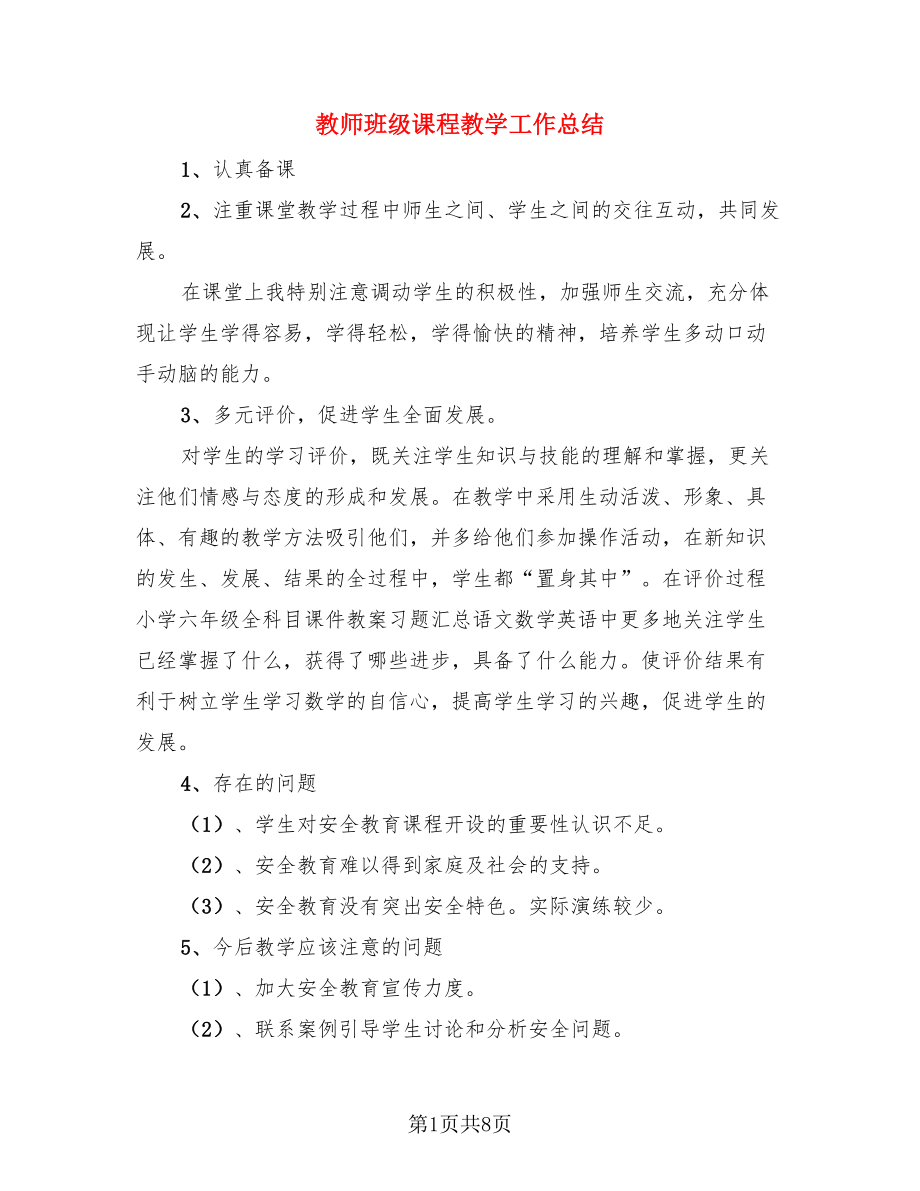 教师班级课程教学工作总结.doc_第1页