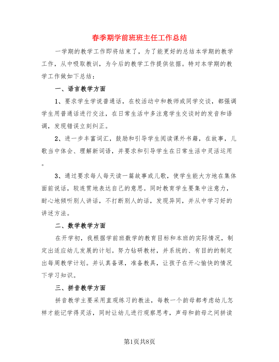 春季期学前班班主任工作总结（三篇）.doc_第1页