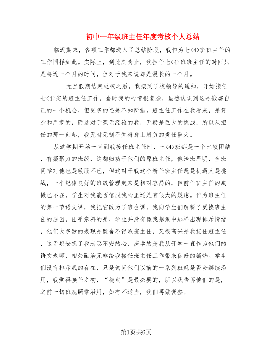 初中一年级班主任年度考核个人总结（2篇）.doc_第1页