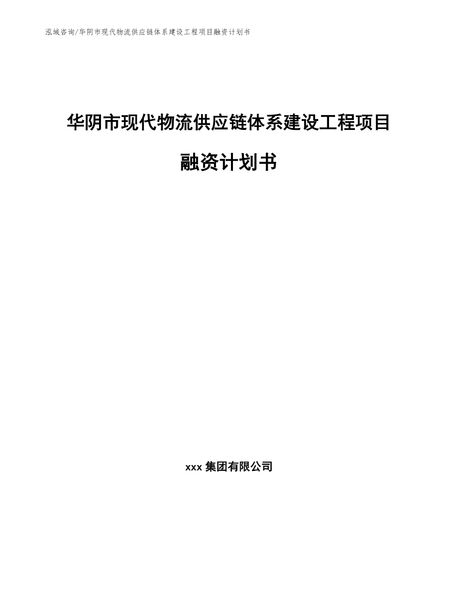 华阴市现代物流供应链体系建设工程项目融资计划书模板_第1页