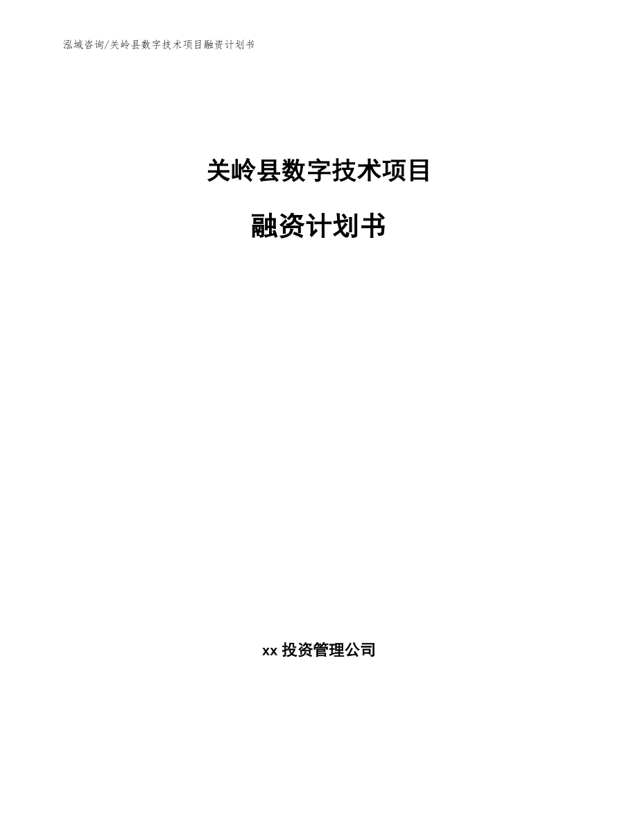 关岭县数字技术项目融资计划书_第1页