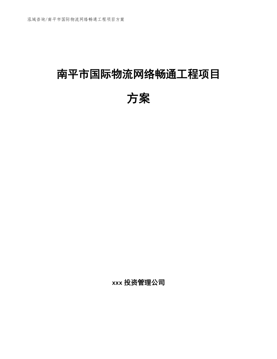 南平市国际物流网络畅通工程项目方案_第1页