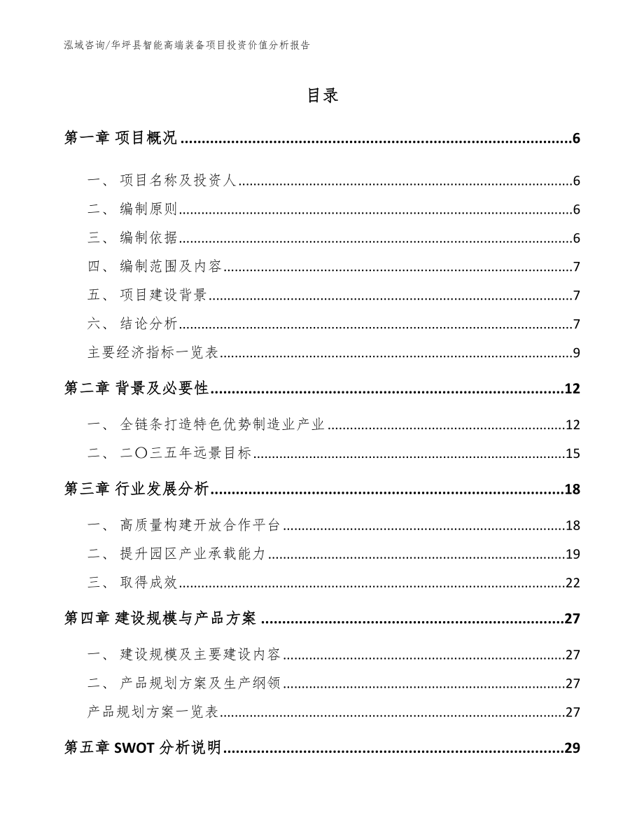 华坪县智能高端装备项目投资价值分析报告_第1页