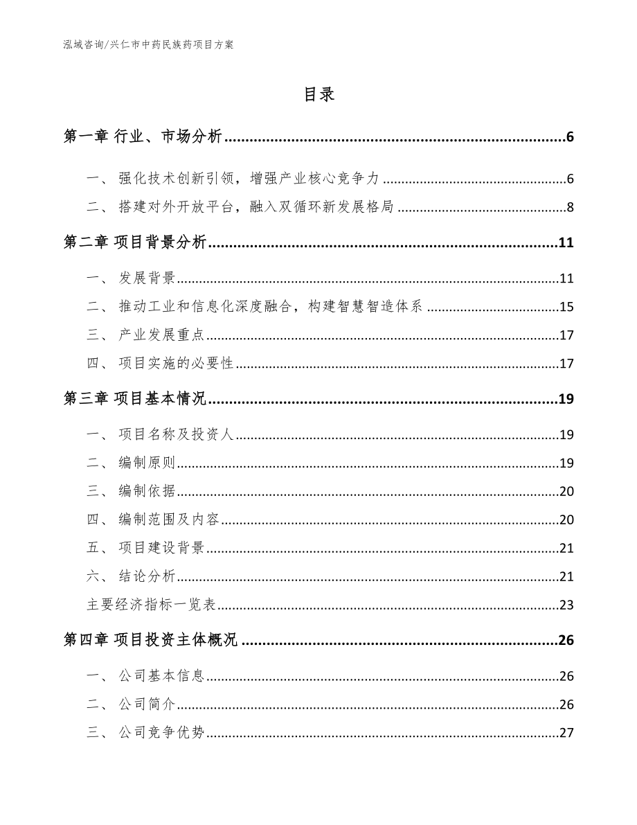 兴仁市中药民族药项目方案【参考模板】_第1页