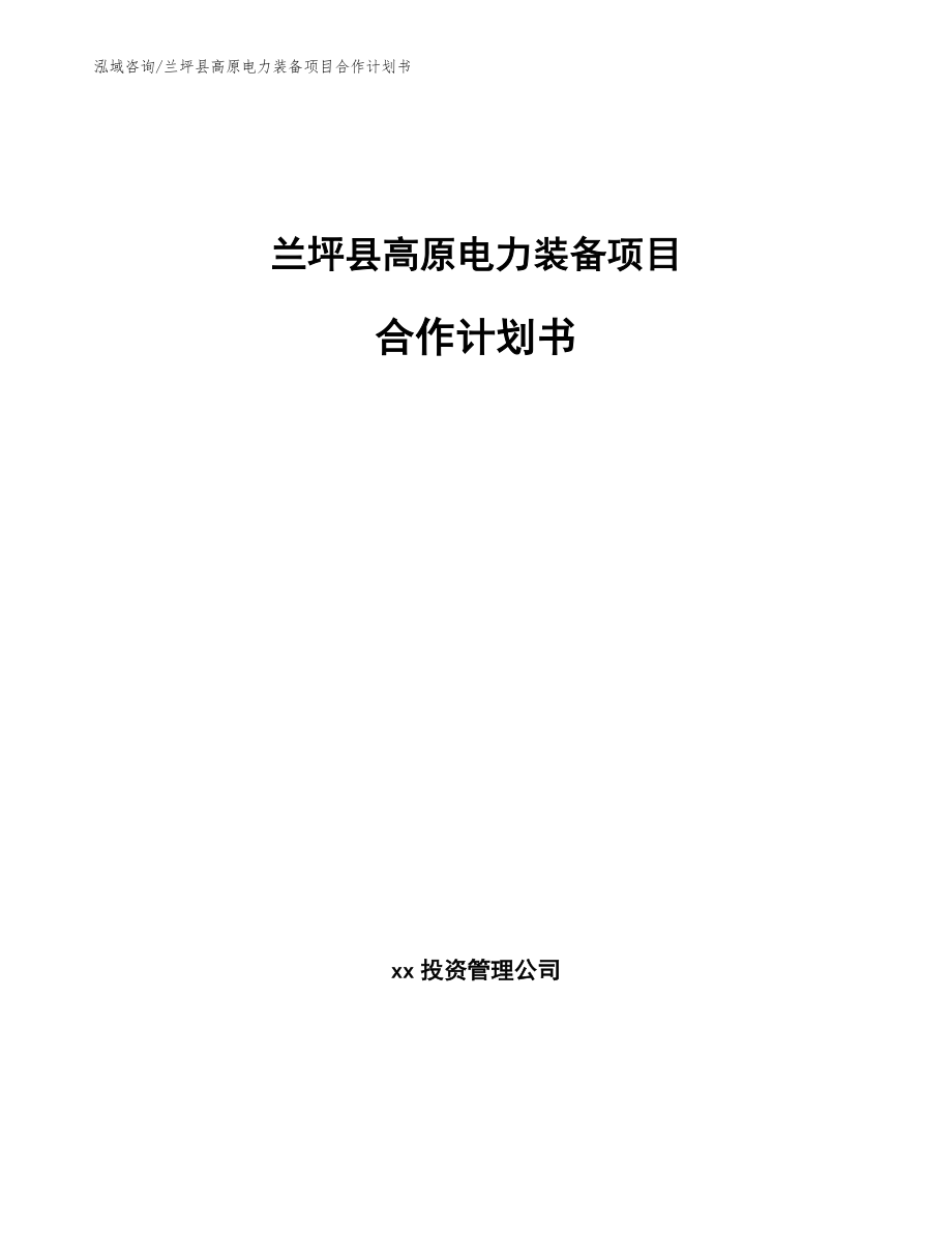 兰坪县高原电力装备项目合作计划书（范文模板）_第1页
