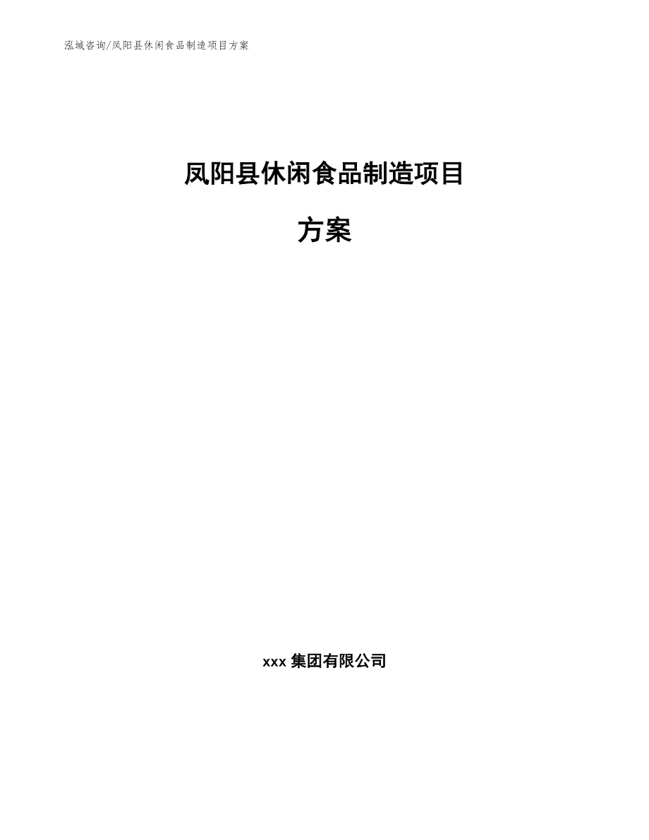 凤阳县休闲食品制造项目方案【参考模板】_第1页
