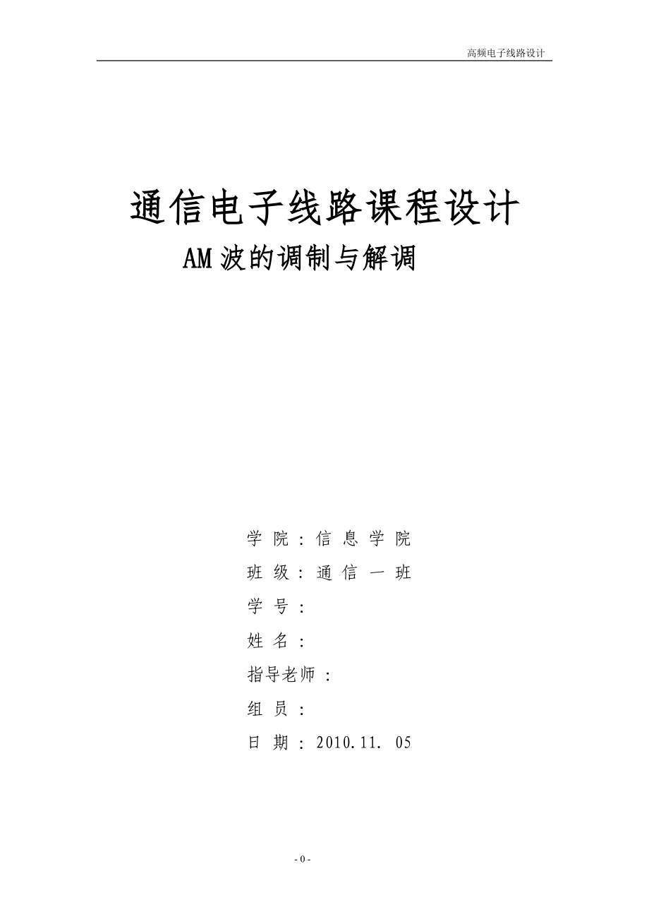 通信电子线路课程设计公共_第1页