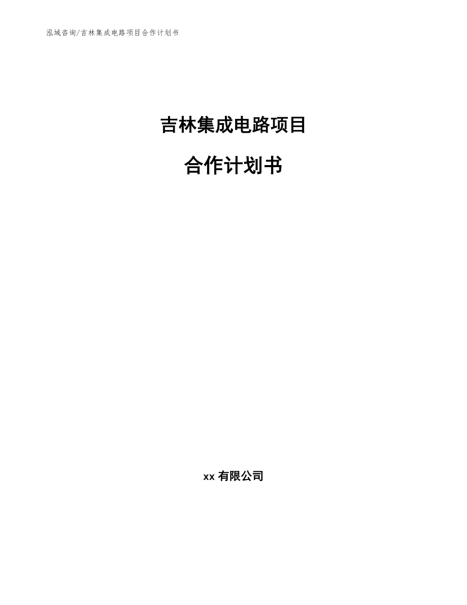 吉林集成电路项目合作计划书_第1页