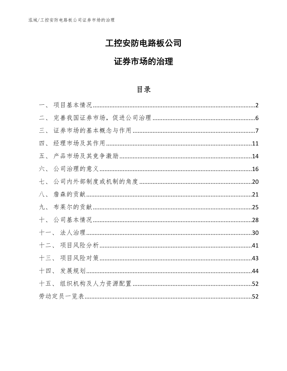 工控安防电路板公司证券市场的治理（参考）_第1页