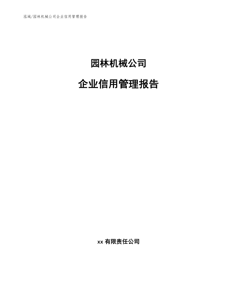 园林机械公司企业信用管理报告【范文】_第1页