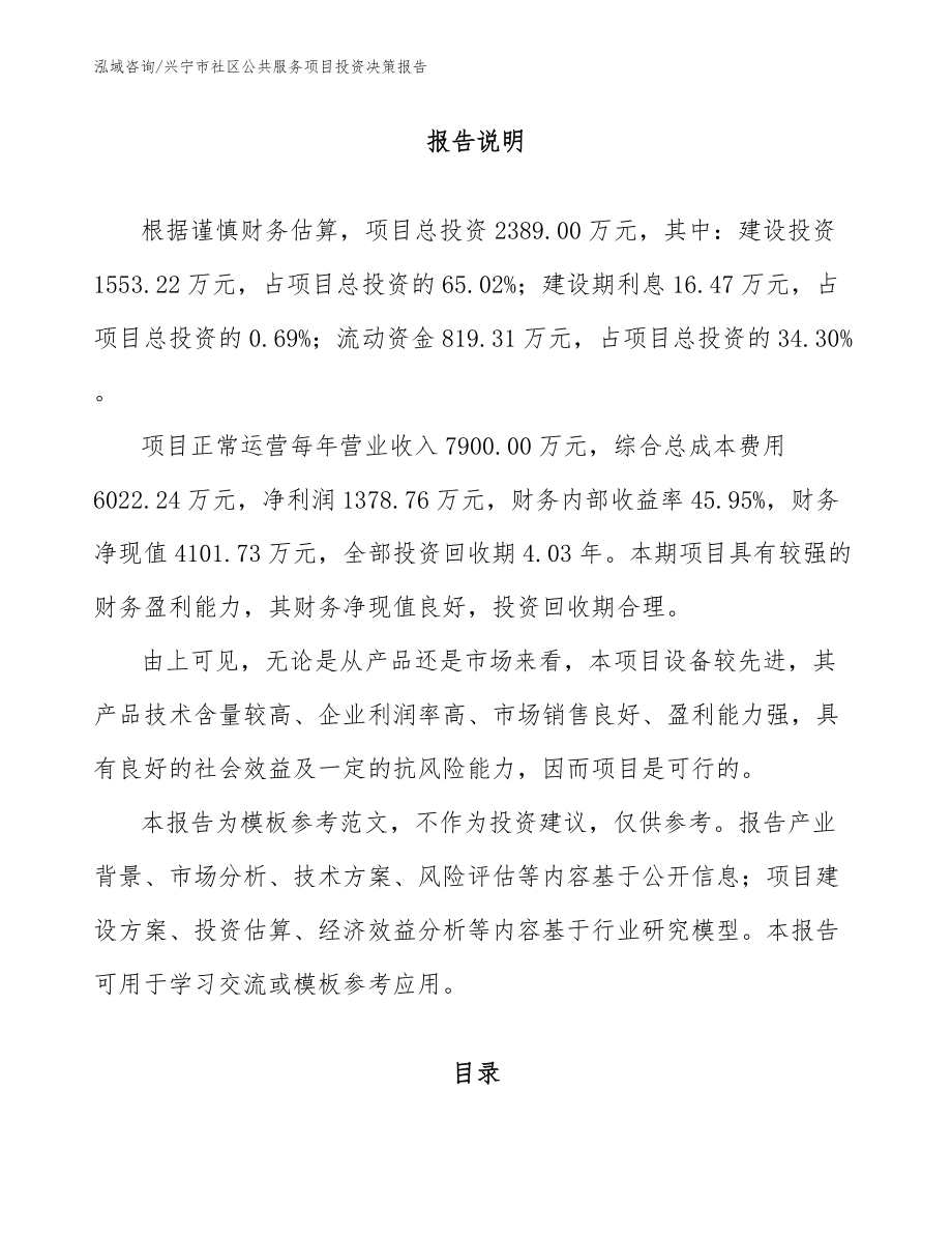 兴宁市社区公共服务项目投资决策报告_第1页