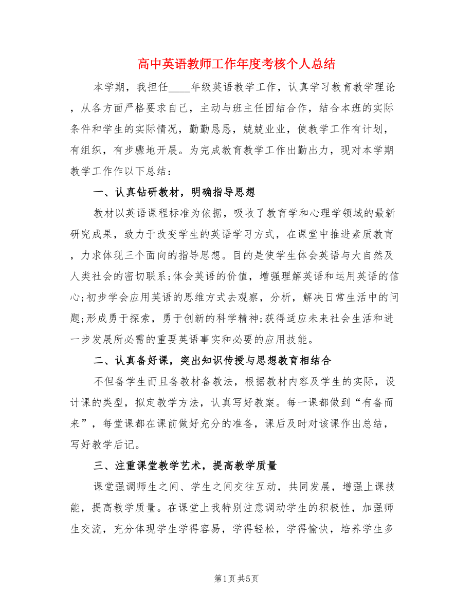 高中英语教师工作年度考核个人总结（二篇）.doc_第1页