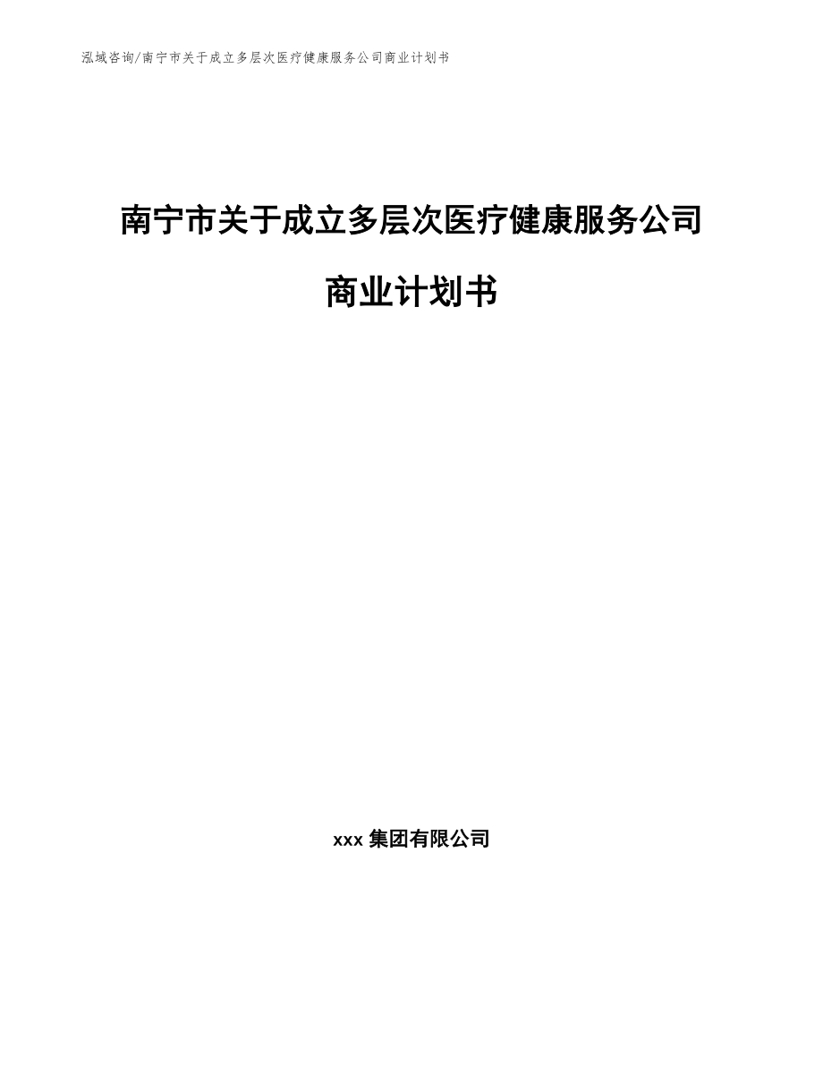 南宁市关于成立多层次医疗健康服务公司商业计划书_第1页