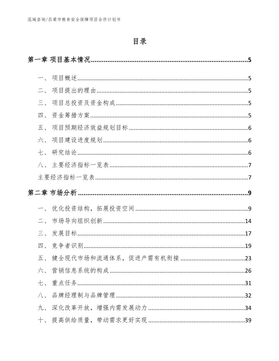 吕梁市粮食安全保障项目合作计划书_第1页