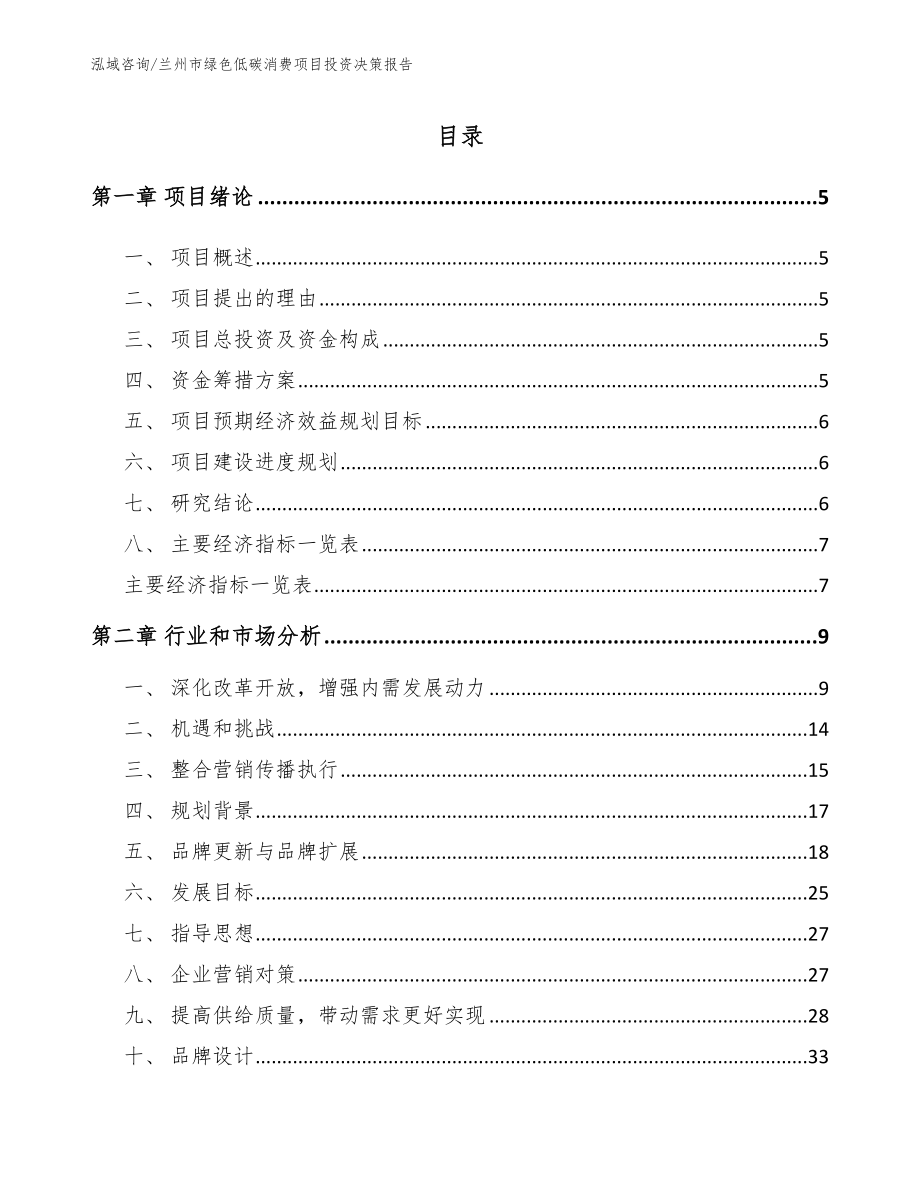 兰州市绿色低碳消费项目投资决策报告范文_第1页