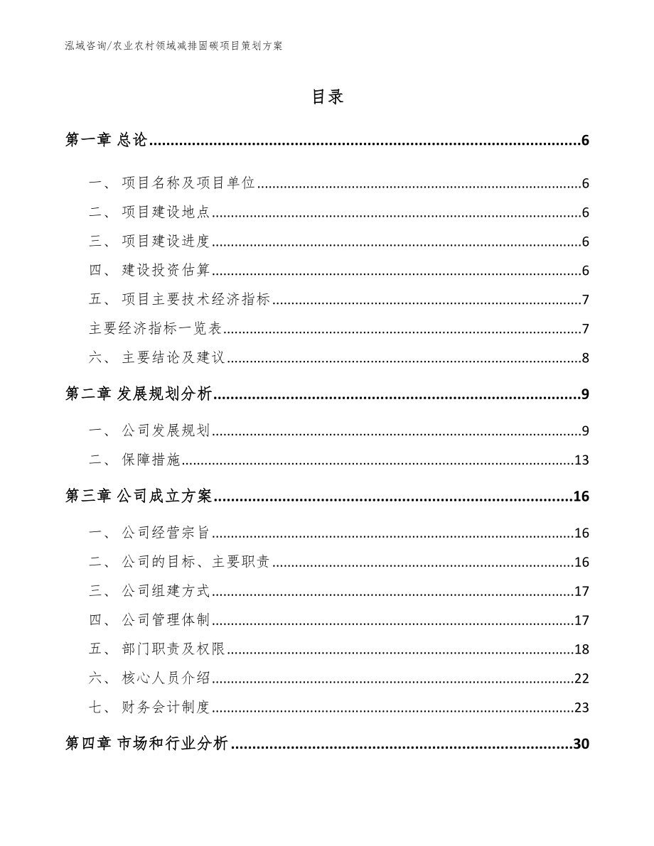 农业农村领域减排固碳项目策划方案_参考范文_第1页