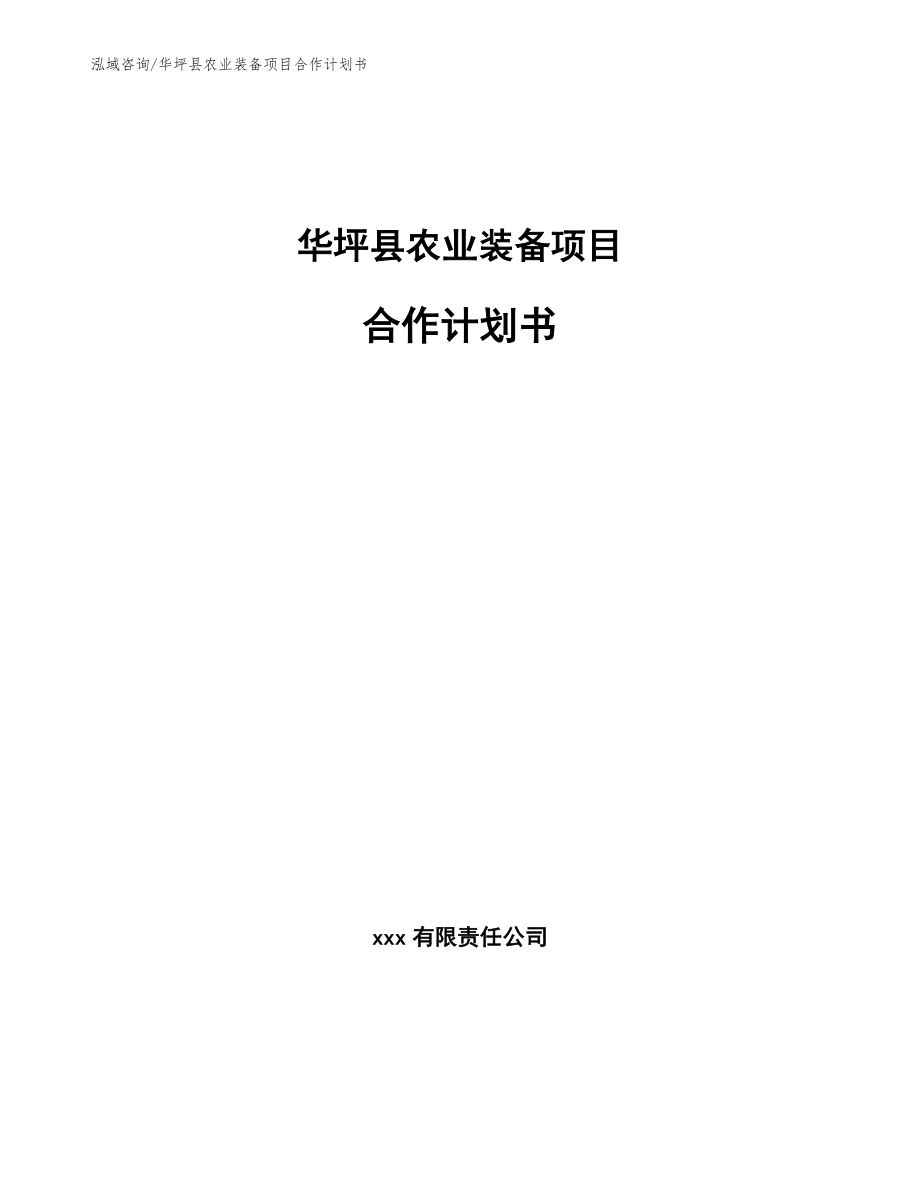 华坪县农业装备项目合作计划书_范文模板_第1页
