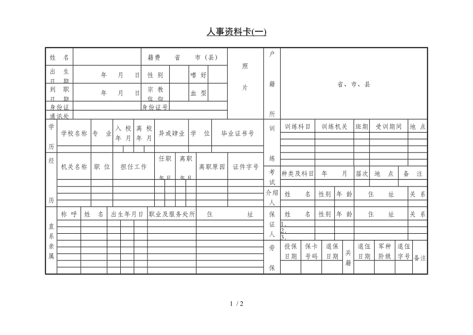 某公司人事资料卡(一)(doc 2页)_第1页